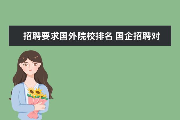 招聘要求国外院校排名 国企招聘对专业排名有要求吗