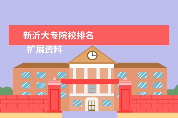 新沂大专院校排名 
  扩展资料：