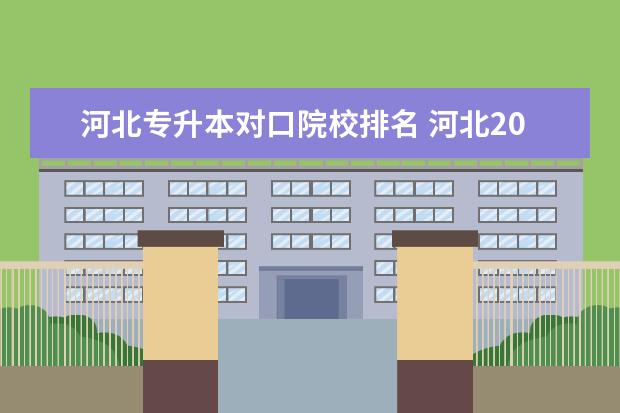 河北专升本对口院校排名 河北2022年专升本招生院校共41所?