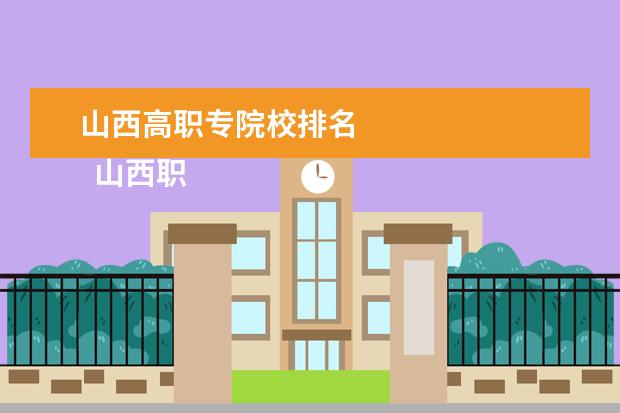 山西高职专院校排名 
  山西职业技术学院重点学科