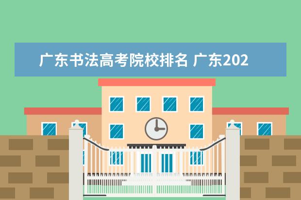 广东书法高考院校排名 广东2022各大学录取分数