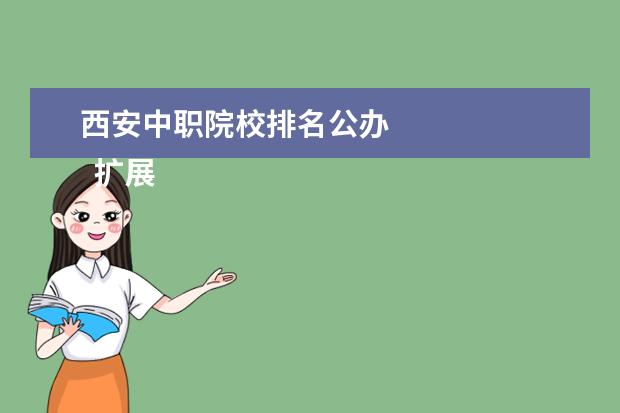 西安中职院校排名公办 
  扩展资料