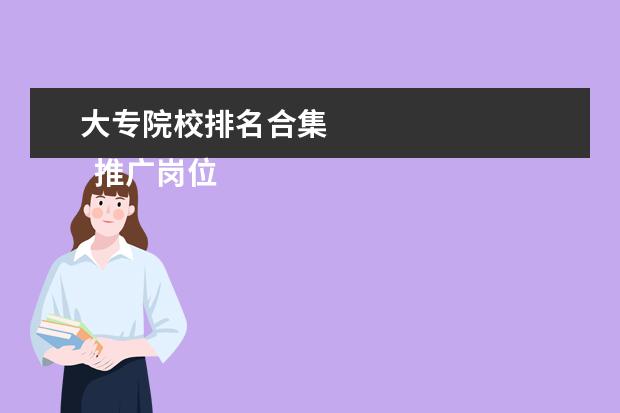 大专院校排名合集 
  推广岗位职责15