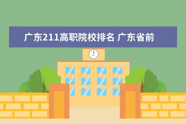 广东211高职院校排名 广东省前10所大学排名