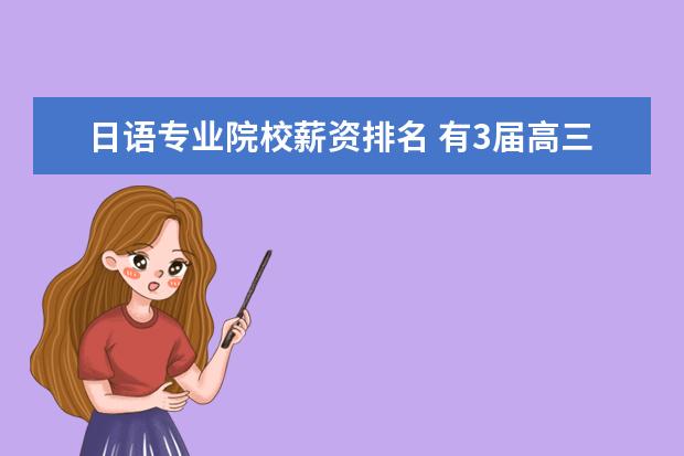 日语专业院校薪资排名 有3届高三经验的日语老师薪资有多少