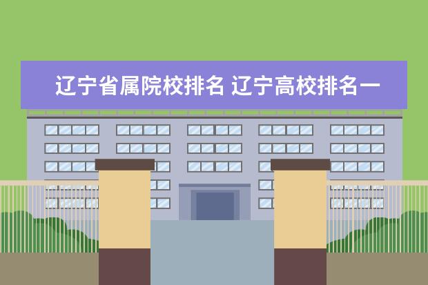 辽宁省属院校排名 辽宁高校排名一览表
