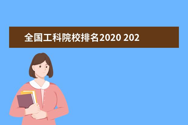 全国工科院校排名2020 2021年度中国大学排名出炉,哪些大学名列前茅? - 百...
