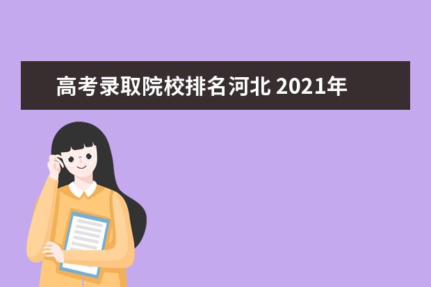 高考录取院校排名河北 2021年河北省高考本科率,985、211录取率