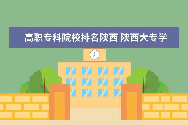 高职专科院校排名陕西 陕西大专学校排名