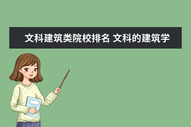 文科建筑类院校排名 文科的建筑学专业有哪些?