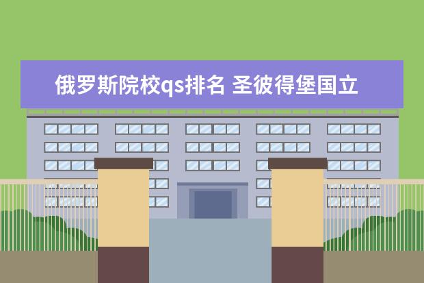 俄罗斯院校qs排名 圣彼得堡国立大学qs世界排名