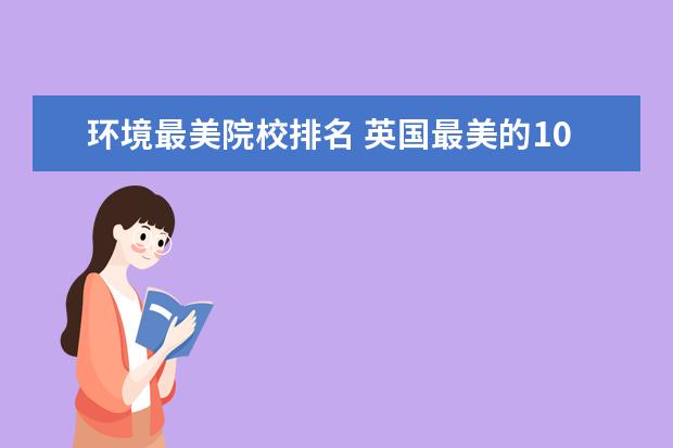 环境最美院校排名 英国最美的10所大学是哪些学校