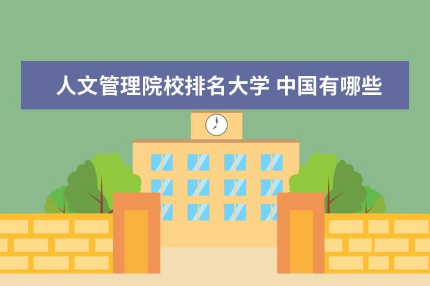 人文管理院校排名大学 中国有哪些大学是人文气息浓厚,学术氛围自由的 - 百...