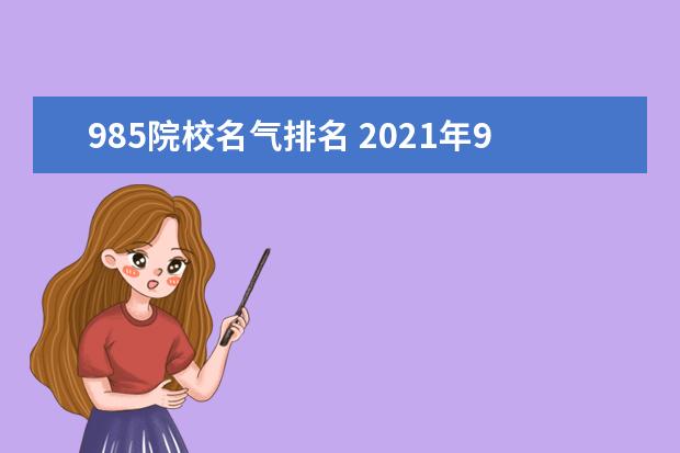 985院校名气排名 2021年985大学排名表最新排名