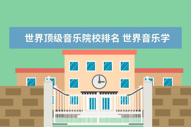 世界顶级音乐院校排名 世界音乐学院排名前100位
