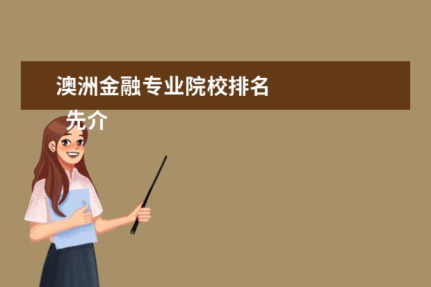 澳洲金融专业院校排名 
  先介绍一下悉尼大学的金融系。本来师资一般，因为有钱所以近两年有所改善。几年前还是只有四个教授，2正2副。现在已经有7个了，3正4副。