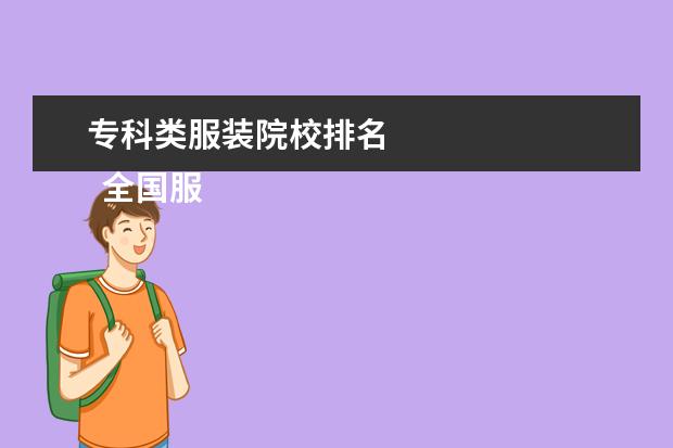 专科类服装院校排名 
  全国服装设计院校排名