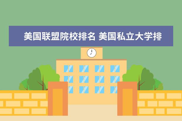 美国联盟院校排名 美国私立大学排名一览表