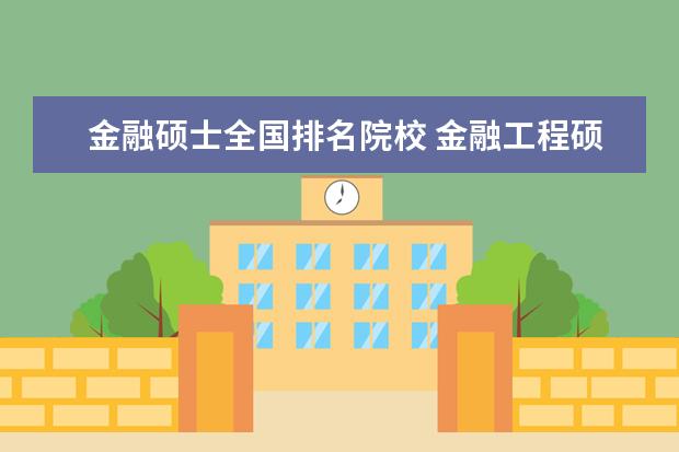 金融硕士全国排名院校 金融工程硕士大学排名