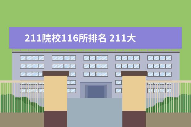 211院校116所排名 211大学全部排名?