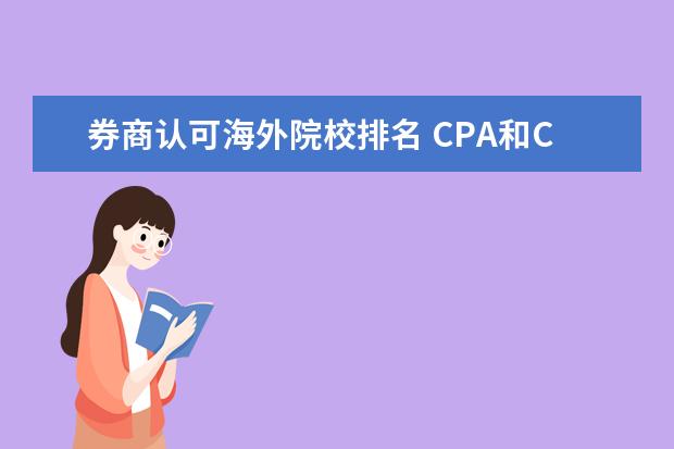 券商认可海外院校排名 CPA和CFA证书哪个在工作中认可度更高?希望可以从从...