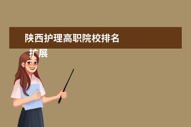 陕西护理高职院校排名 
  扩展资料