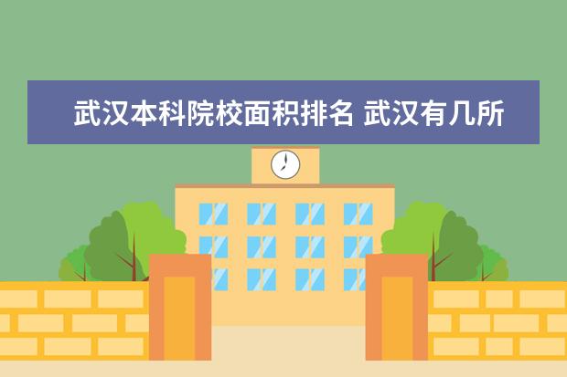 武汉本科院校面积排名 武汉有几所大学