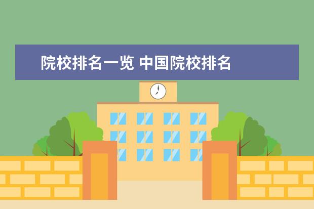 院校排名一览 中国院校排名