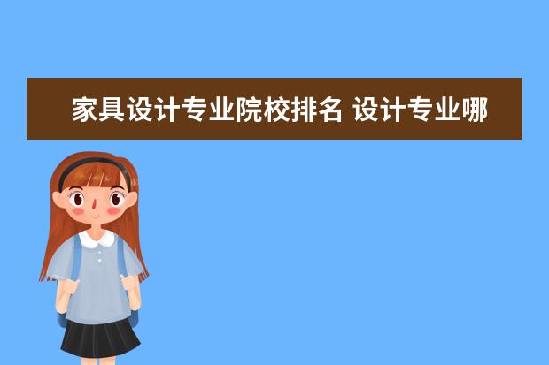 家具设计专业院校排名 设计专业哪些大学排名