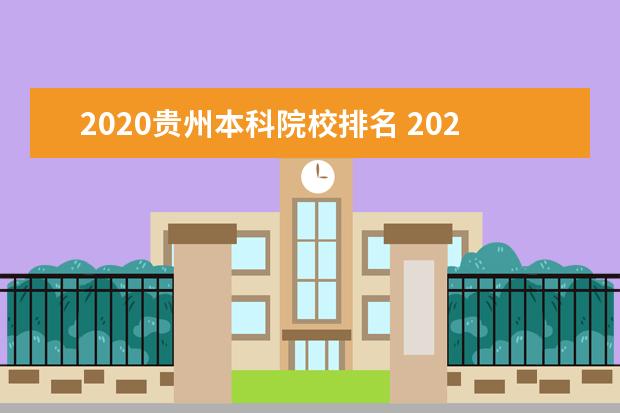 2020贵州本科院校排名 2020年贵州省适应性考试排名大概在多少名可以稳报大...