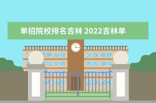 单招院校排名吉林 2022吉林单招各学校及分数线