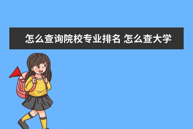 怎么查询院校专业排名 怎么查大学专业排名?