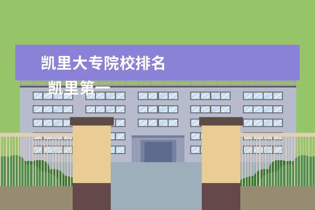 凯里大专院校排名 
  凯里第一中等职业技术学校是公办还是民办