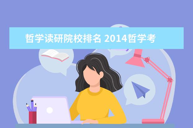 哲学读研院校排名 2014哲学考研接受调剂院校