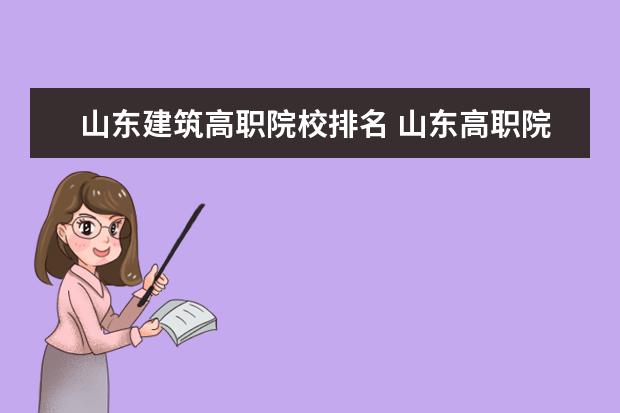 山东建筑高职院校排名 山东高职院校排行榜