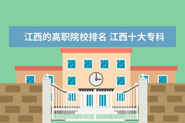江西的高职院校排名 江西十大专科学校排名