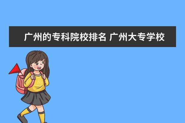广州的专科院校排名 广州大专学校排名