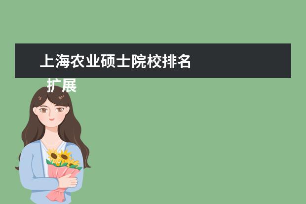 上海农业硕士院校排名 
  扩展资料：