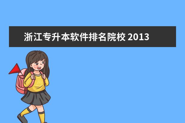 浙江专升本软件排名院校 2013年浙江省普通高校专升本考试,院校排名