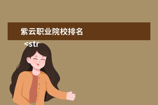 紫云职业院校排名 
  <strong>
   5.风景优美，历史感厚重
  </strong>