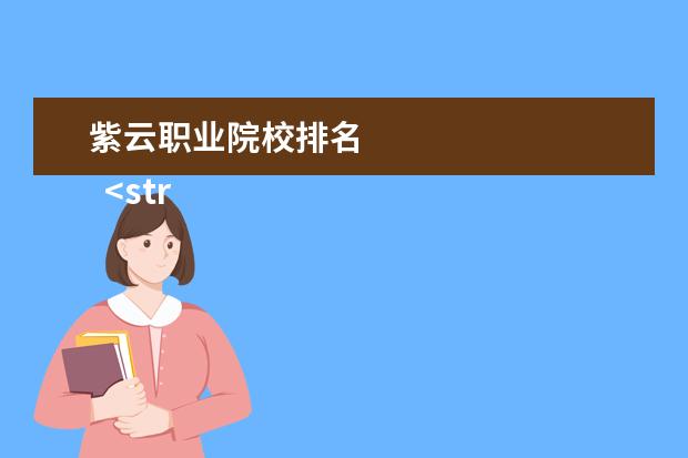 紫云职业院校排名 
  <strong>
   3.交通便利，生活便捷
  </strong>