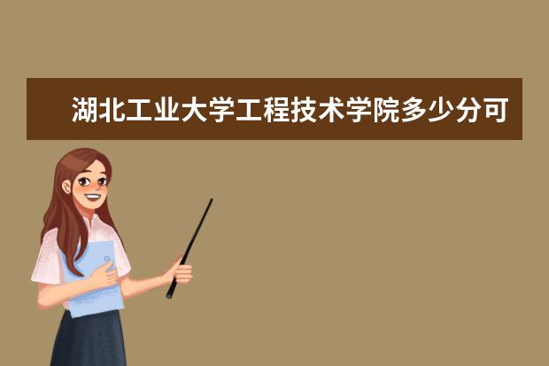 <a target="_blank" href="/xuexiao2442/" title="湖北工业大学工程技术学院">湖北工业大学工程技术学院</a>多少分可以上 重庆传媒职业学院多少分可以上