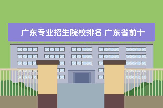 广东专业招生院校排名 广东省前十名大学