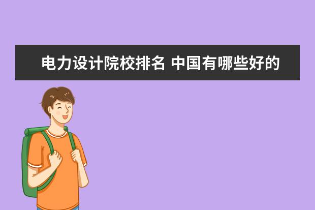 电力设计院校排名 中国有哪些好的电力大学?
