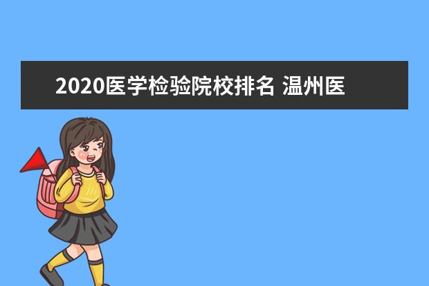 2020医学检验院校排名 温州医科大学排名