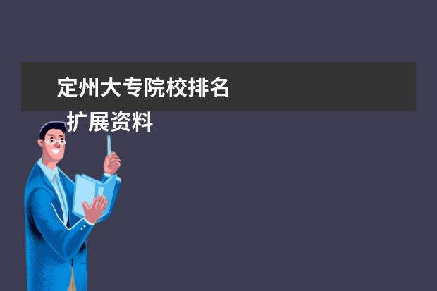 定州大专院校排名 
  扩展资料：
