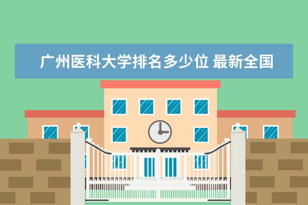 广州医科大学排名多少位 最新全国排行榜