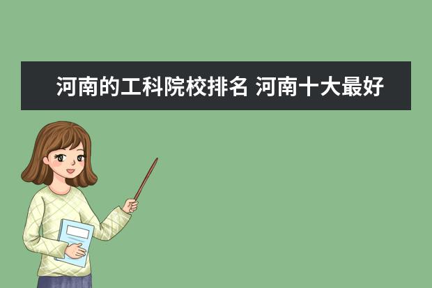 河南的工科院校排名 河南十大最好的专科学校