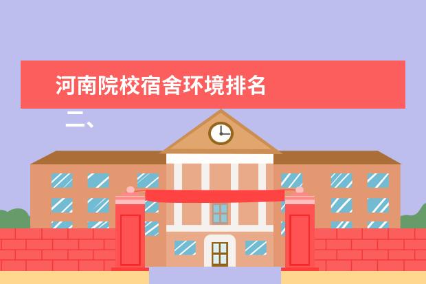 河南院校宿舍环境排名 
  二、河南大学宿舍条件环境介绍