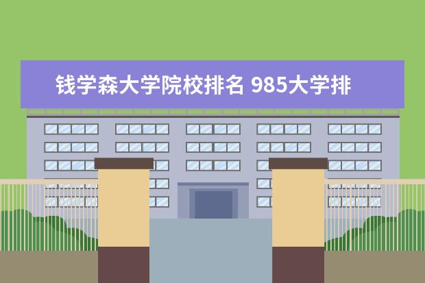 钱学森大学院校排名 985大学排名前10名